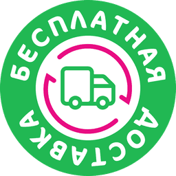 Бесплатная доставка