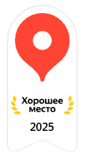 Хорошее место 2025 - Яндекс Карты